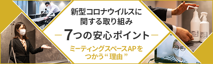 新型コロナウイルスに関する取り組み7つの安心ポイント