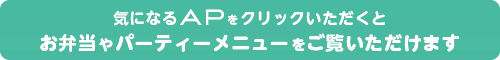 大阪 / 名古屋 ケータリングご紹介