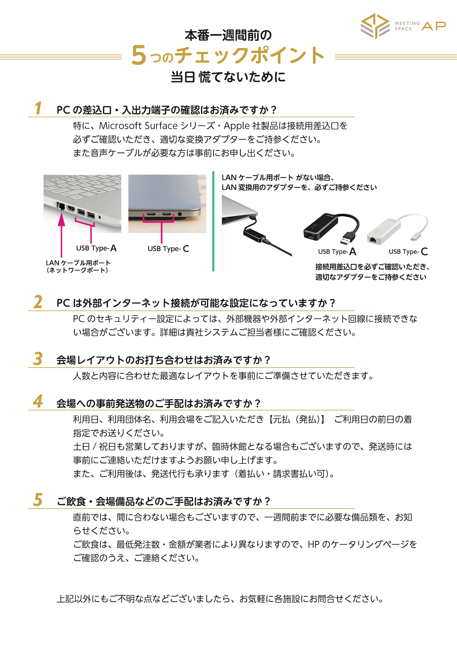 本番一週間前の 5つのチェックポイント〜当日 慌てないために