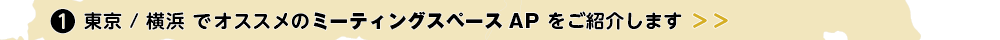 ① 東京 でオススメのミーティングスペースAP 一覧 をご紹介します ＞＞