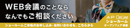 WEB会議やオンライン会議、ウェビナー・eスポーツならAP OnLine〜AP OnLineショールーム　オープンフェア、開催。