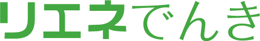 リエネでんき